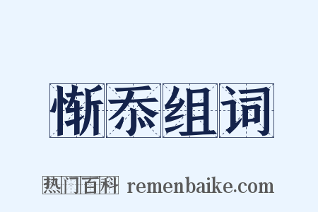 惭忝组词是什么意思的图片